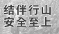 结伴行山　安全至上